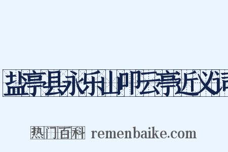 盐亭县永乐山叩云亭近义词是什么意思的图片